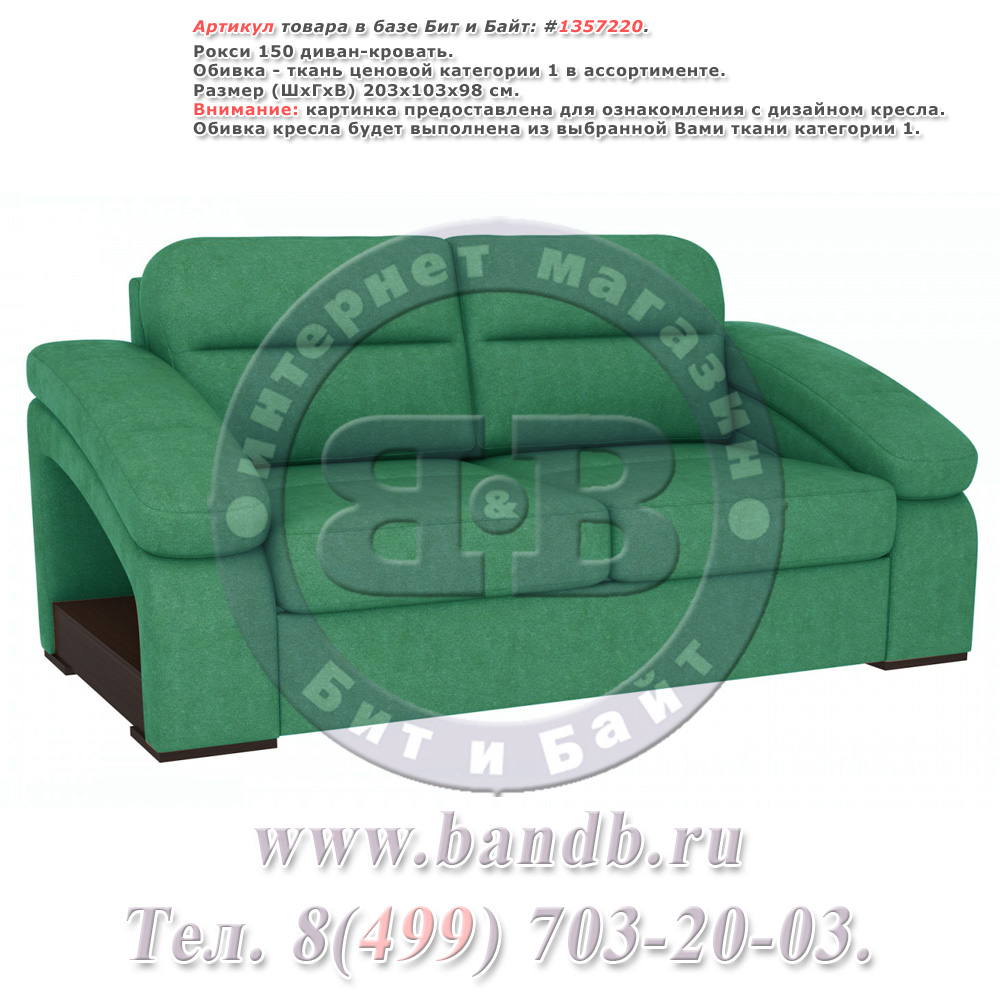 Рокси 150 диван-кровать, ткань ценовой категории 1 в ассортименте Картинка № 1