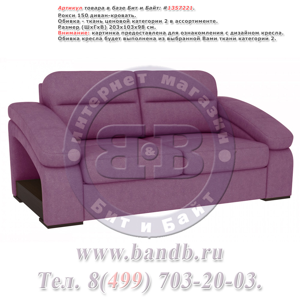 Рокси 150 диван-кровать, ткань ценовой категории 2 в ассортименте Картинка № 1