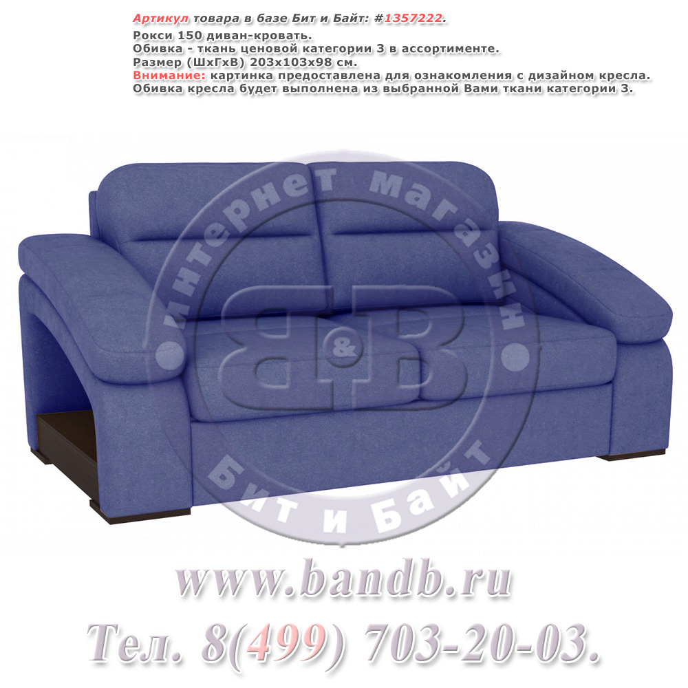 Рокси 150 диван-кровать, ткань ценовой категории 3 в ассортименте Картинка № 1