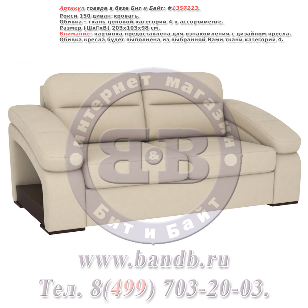 Рокси 150 диван-кровать, ткань ценовой категории 4 в ассортименте Картинка № 1