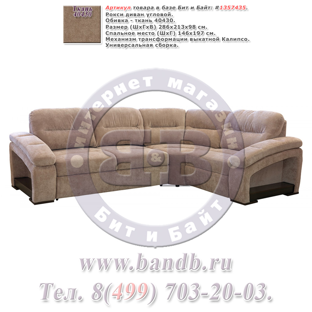 Угловой диван-кровать Рокси ткань 40430 энерджи десерт 2 бежевый песочный Картинка № 1