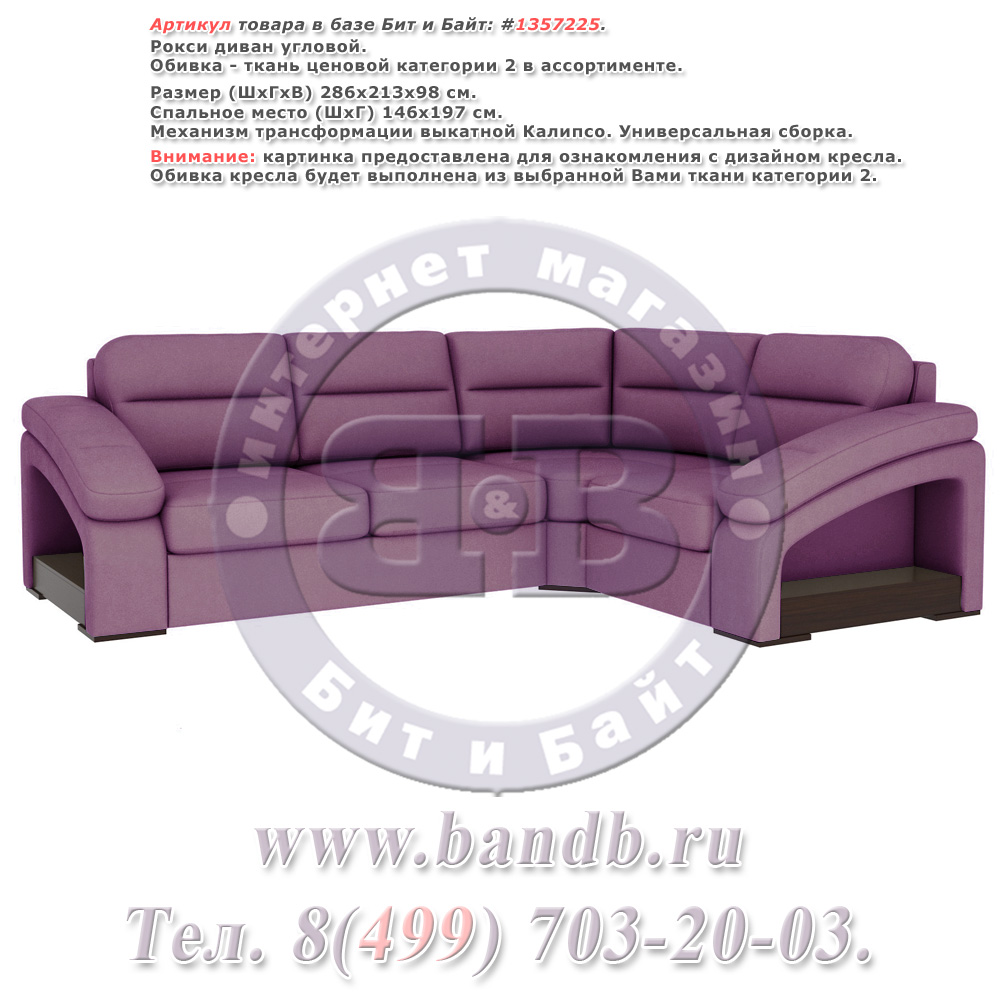 Рокси диван угловой, ткань ценовой категории 2 в ассортименте Картинка № 1