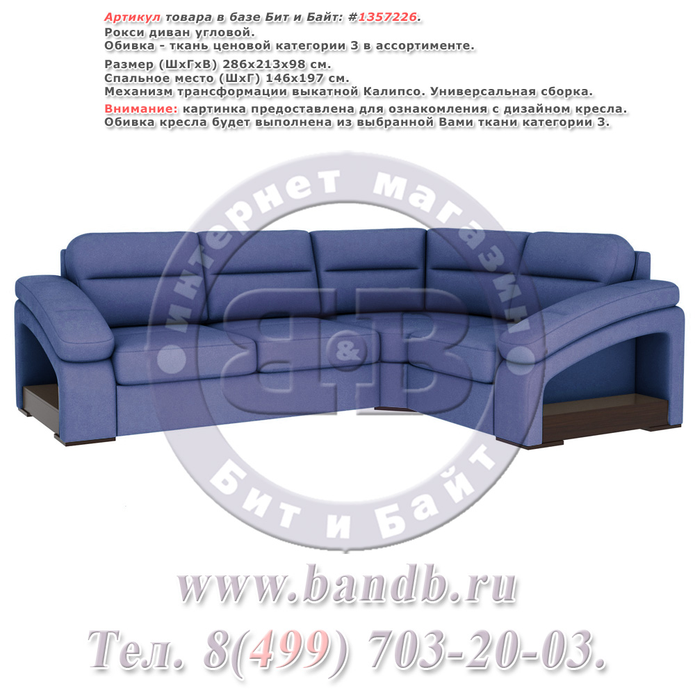 Рокси диван угловой, ткань ценовой категории 3 в ассортименте Картинка № 1