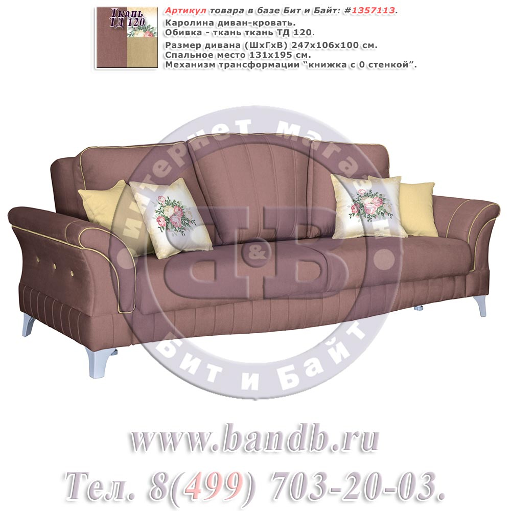 Каролина диван-кровать, ткань ТД 120 Картинка № 1