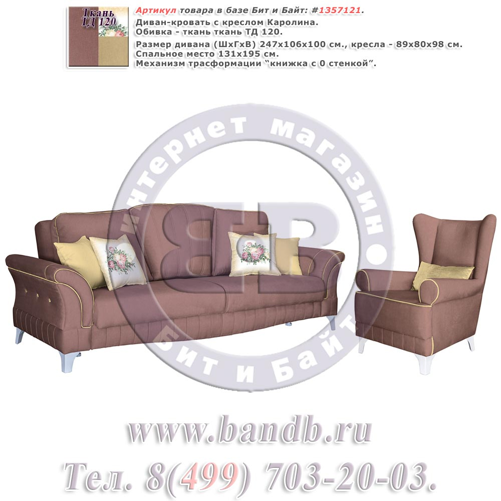 Диван-кровать с креслом Каролина ткань ТД 120 Картинка № 1