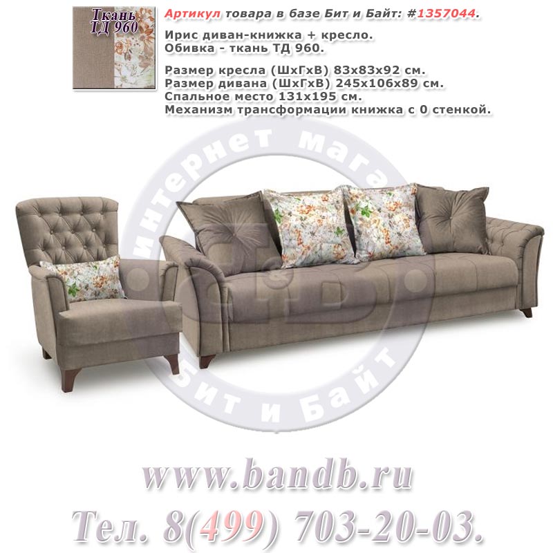 Ирис диван-книжка + кресло, ткань ТД 960 Картинка № 1