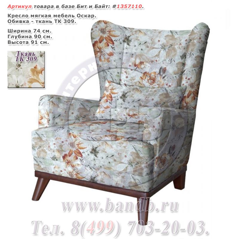 Кресло мягкая мебель Оскар ткань ТК 309 Картинка № 1
