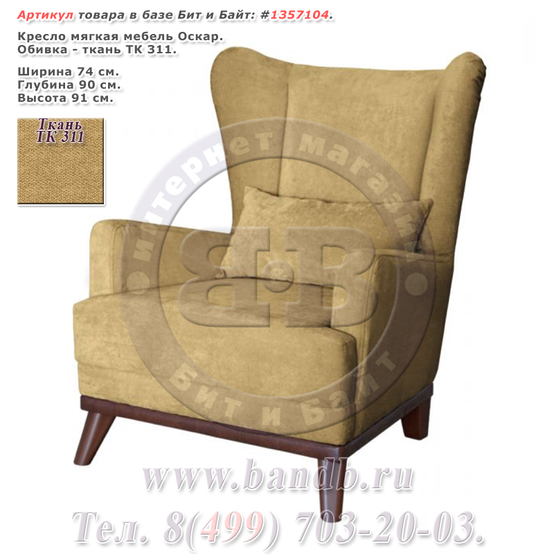 Кресло мягкая мебель Оскар ткань ТК 311 Картинка № 1