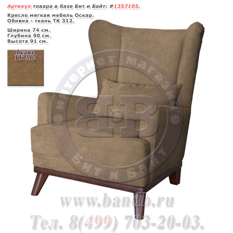 Кресло мягкая мебель Оскар ткань ТК 312 Картинка № 1