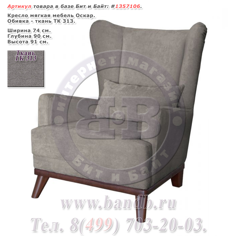 Кресло мягкая мебель Оскар ткань ТК 313 Картинка № 1