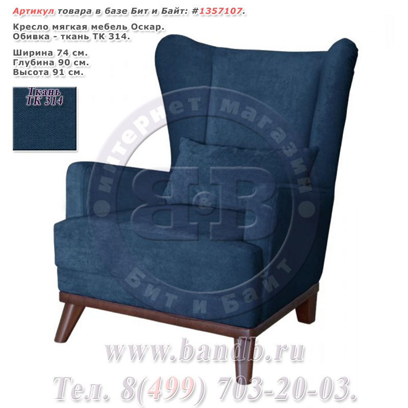 Кресло мягкая мебель Оскар ткань ТК 314 Картинка № 1