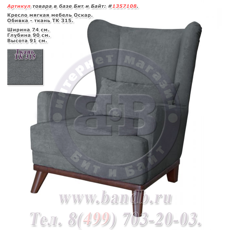 Кресло мягкая мебель Оскар ткань ТК 315 Картинка № 1