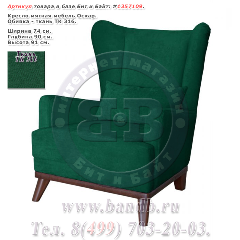 Кресло мягкая мебель Оскар ткань ТК 316 Картинка № 1