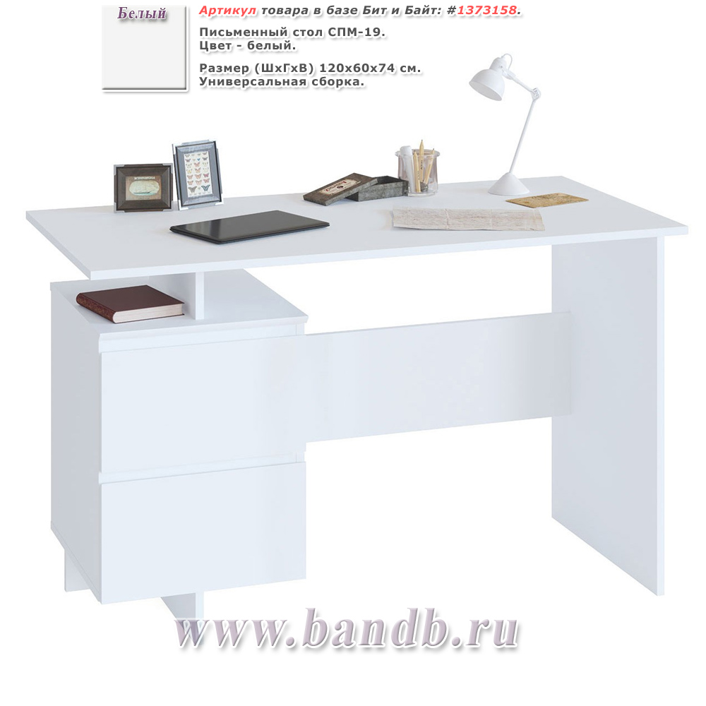 Письменный стол СПМ-19, цвет белый Картинка № 1
