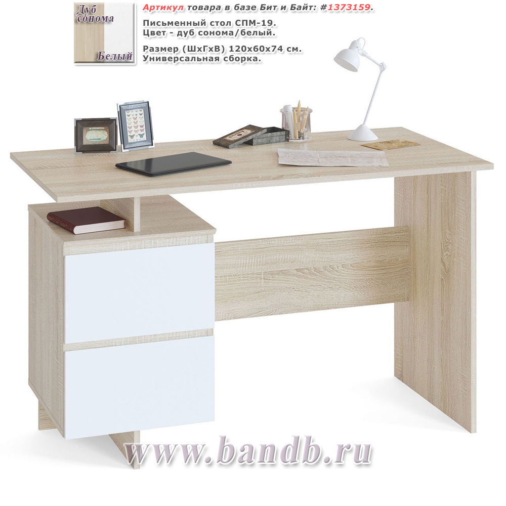 Письменный стол СПМ-19, цвет дуб сонома/белый Картинка № 1