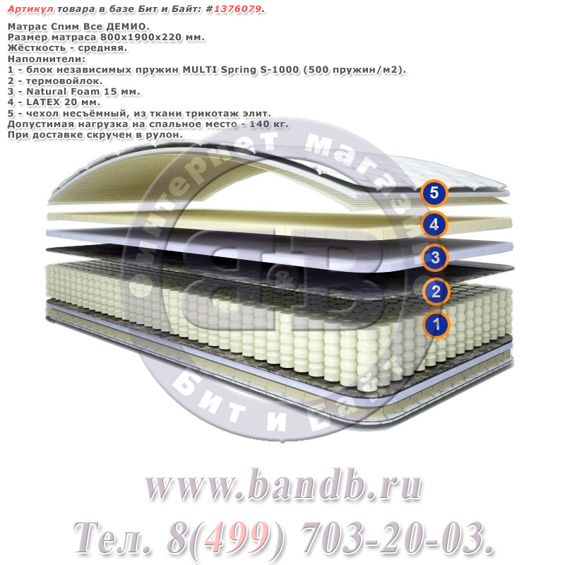 Матрас Спим Все ДЕМИО 800х1900 мм. Картинка № 1