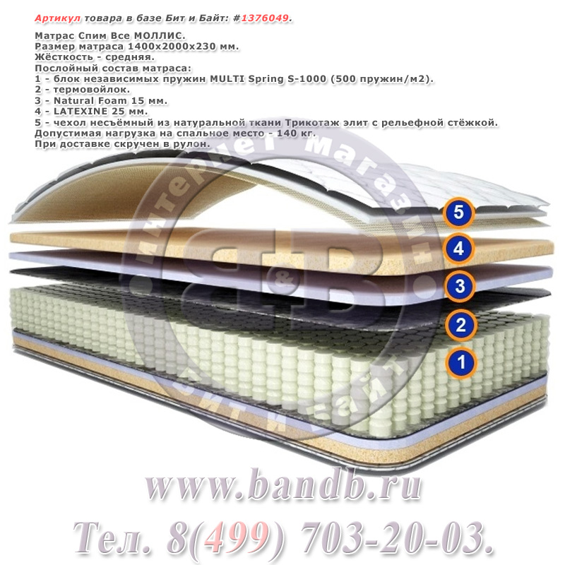 Матрас Спим Все МОЛЛИС 1400х2000 мм. Картинка № 1