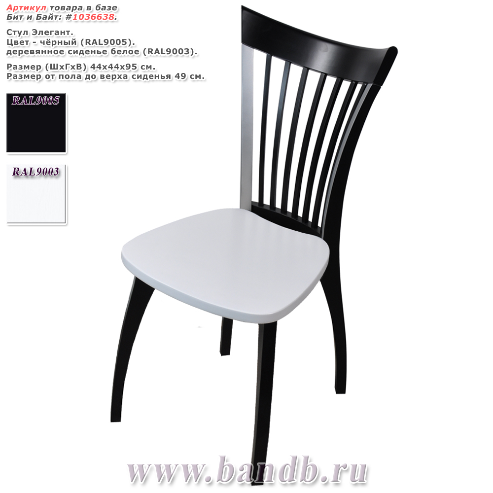Стул из массива Элегант цвет чёрный RAL9005 деревянное сиденье белое RAL9003 Картинка № 1
