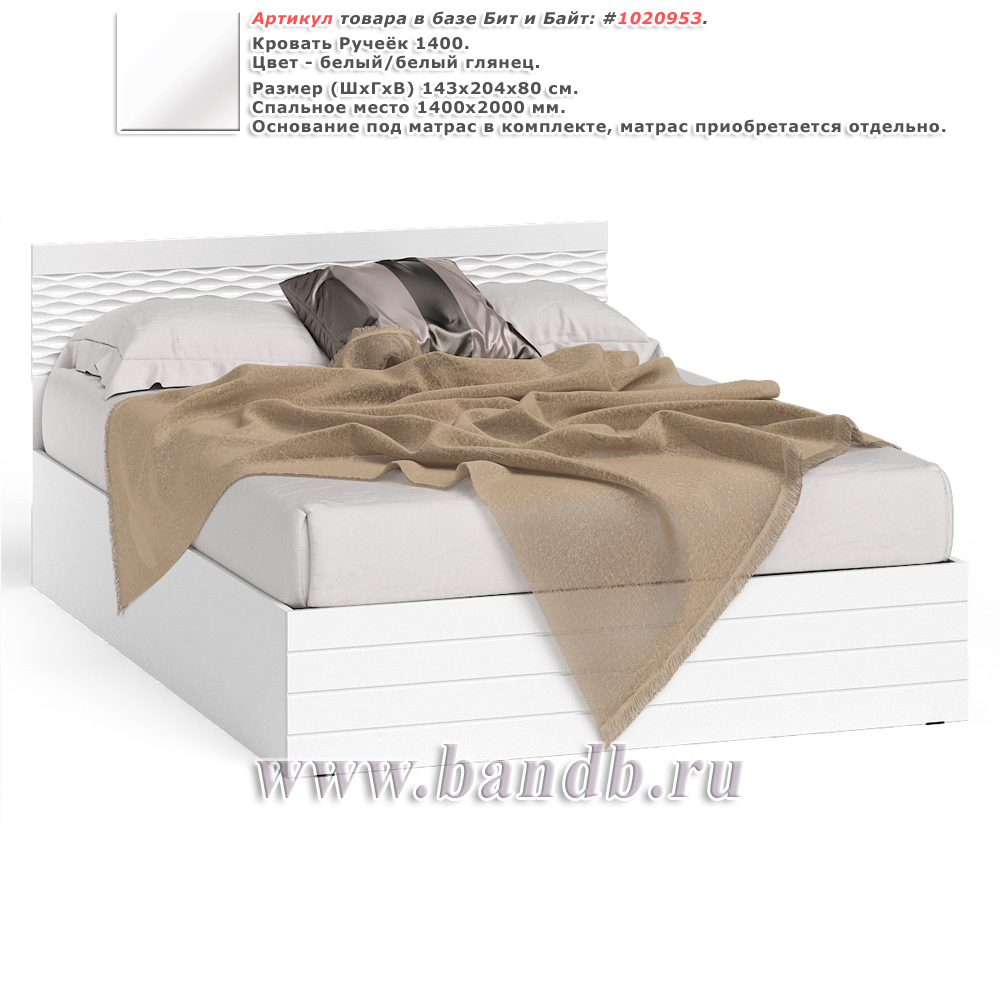 Кровать Ручеёк 1400 цвет белый/белый глянец Картинка № 1