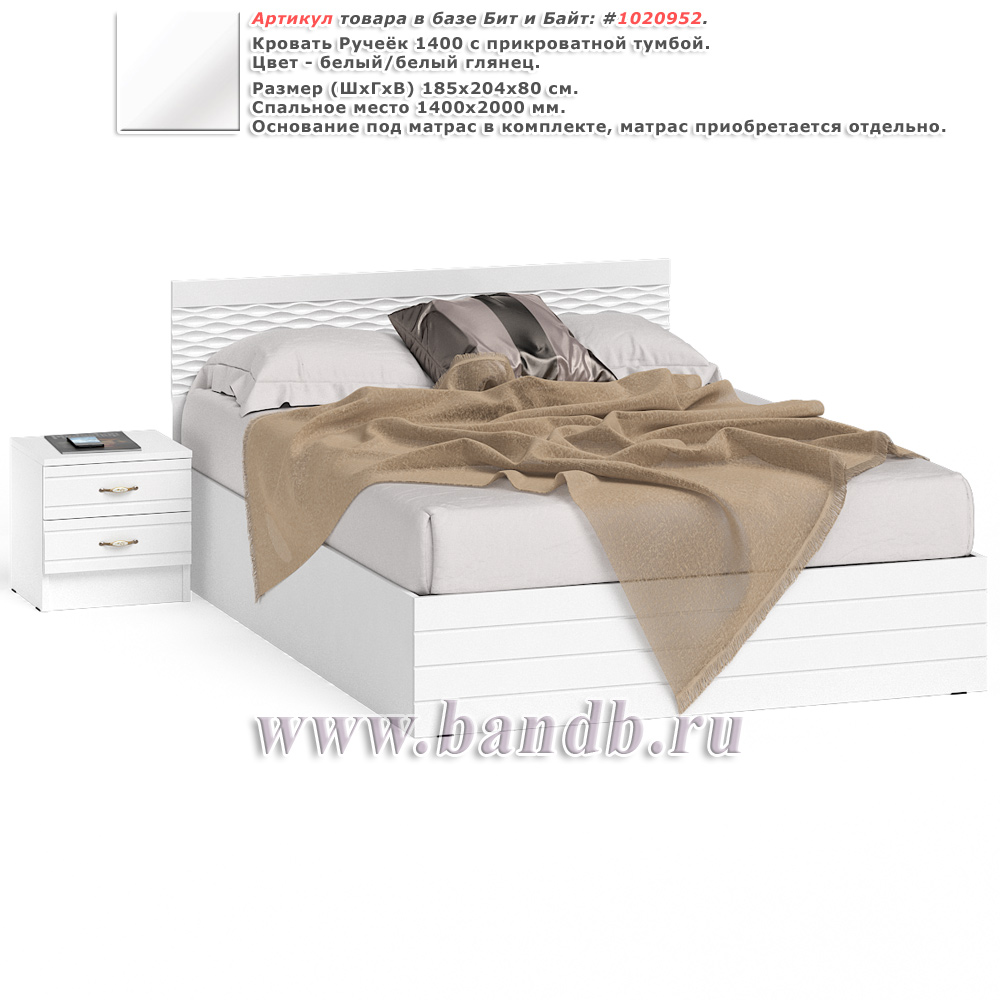 Кровать Ручеёк 1400 с прикроватной тумбой цвет белый/белый глянец Картинка № 1