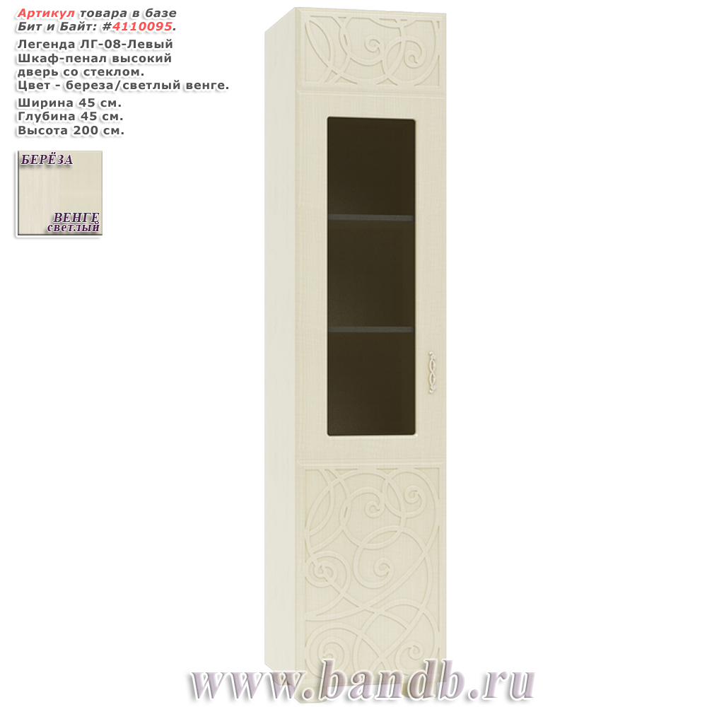Шкаф-пенал высокий дверь со стеклом Легенда ЛГ-08-левый распродажа пеналов Легенда Картинка № 1
