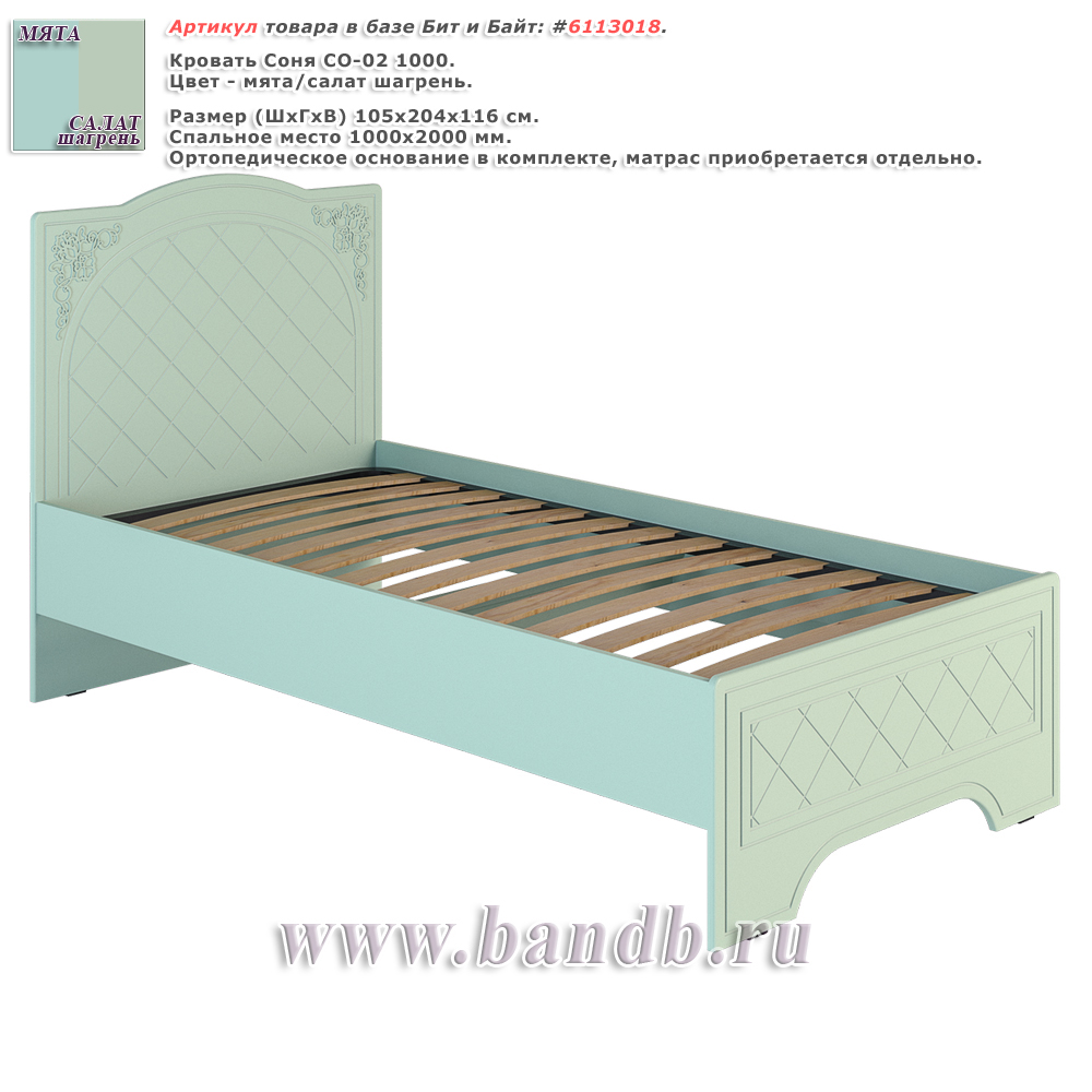 Кровать Соня СО-02 1000 цвет мята/салат шагрень распродажа кроватей мебели серии Соня Картинка № 1