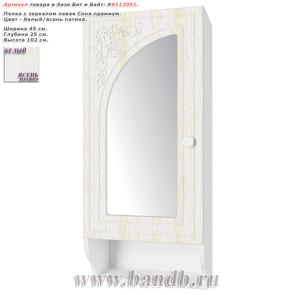 Полка с зеркалом левая Соня премиум цвет белый/ясень патина распродажа полок с зеркалом Картинка № 1