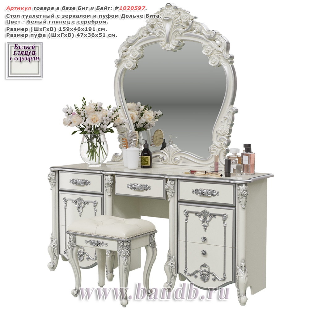 Стол туалетный с зеркалом и пуфом Дольче Вита, цвет белый глянец с серебром Картинка № 1