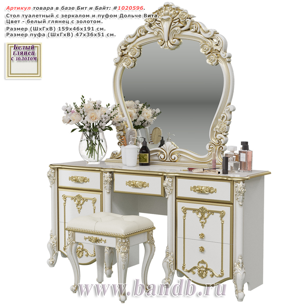 Стол туалетный с зеркалом и пуфом Дольче Вита, цвет белый глянец с золотом Картинка № 1