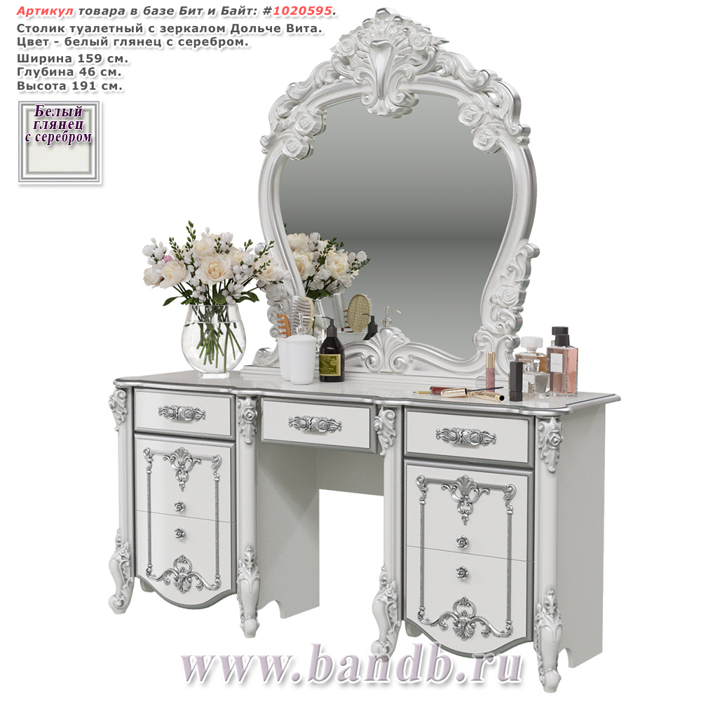 Столик туалетный с зеркалом Дольче Вита, цвет белый глянец с серебром Картинка № 1