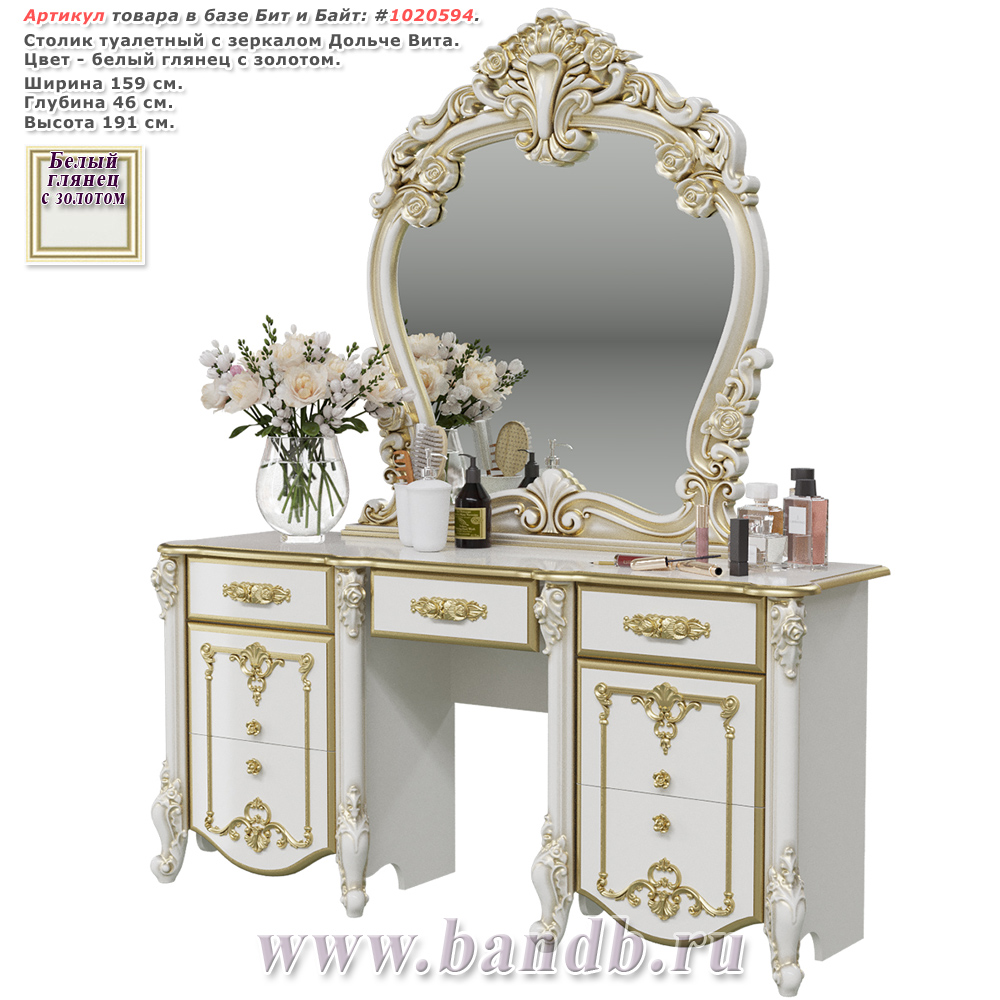 Столик туалетный с зеркалом Дольче Вита, цвет белый глянец с золотом Картинка № 1