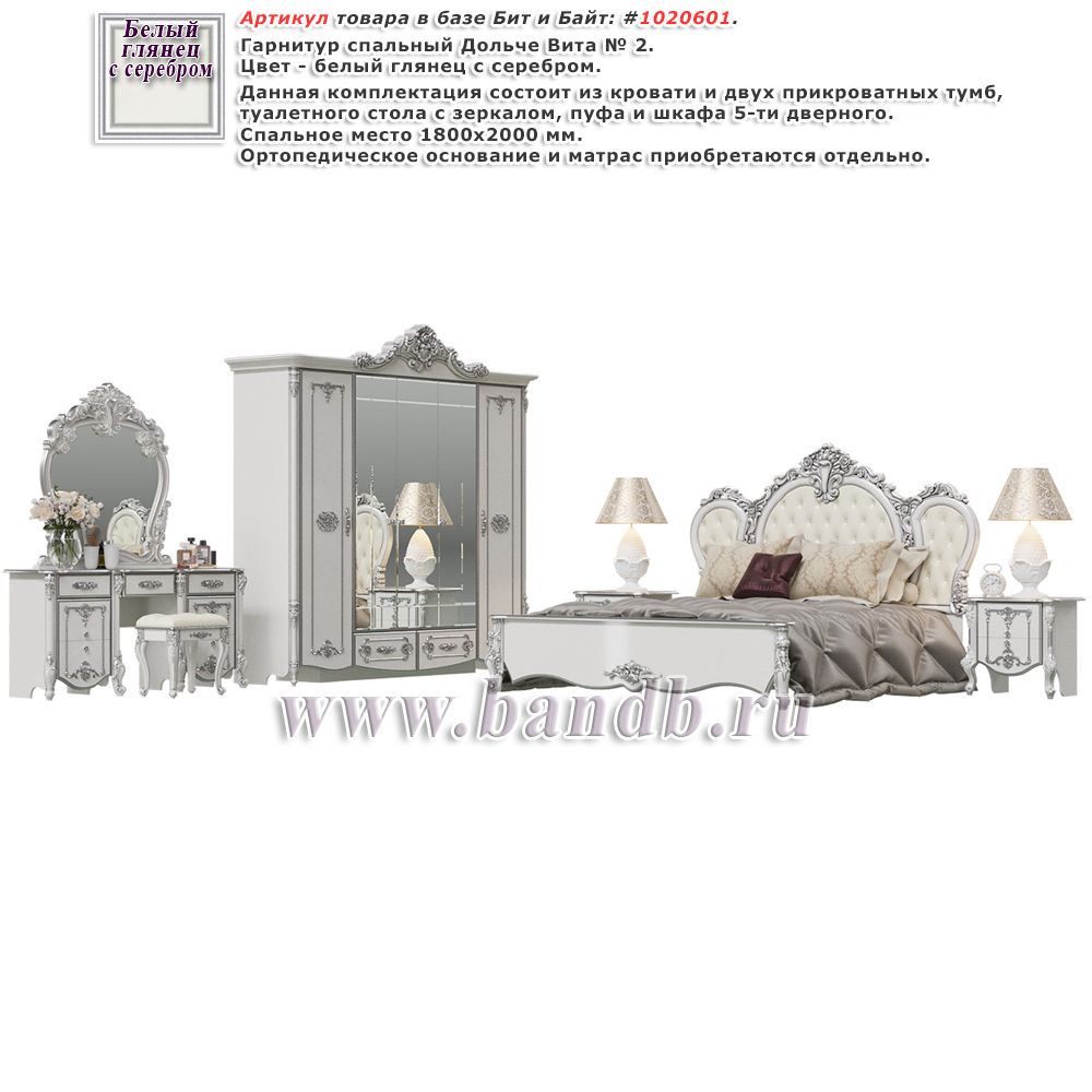 Гарнитур спальный Дольче Вита № 2, цвет белый глянец с серебром Картинка № 1