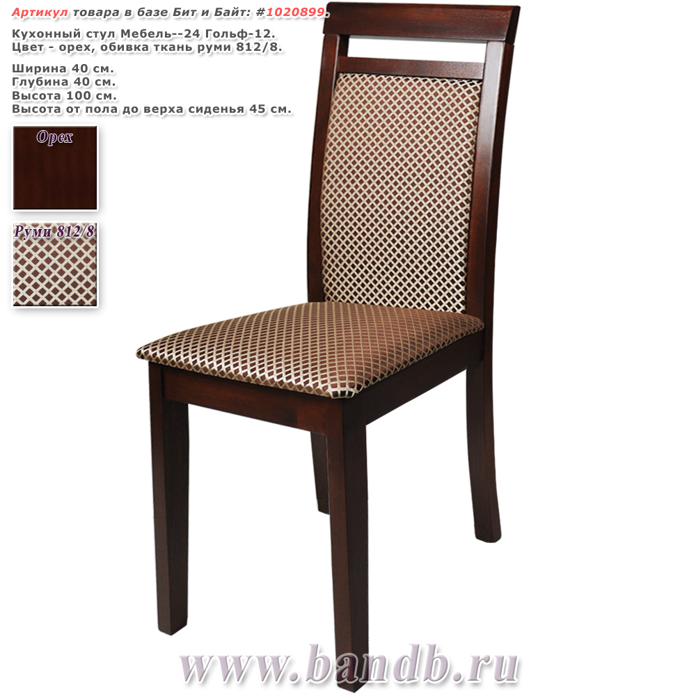 Кухонный стул Мебель--24 Гольф-12 цвет орех обивка ткань руми 812/8 Картинка № 1