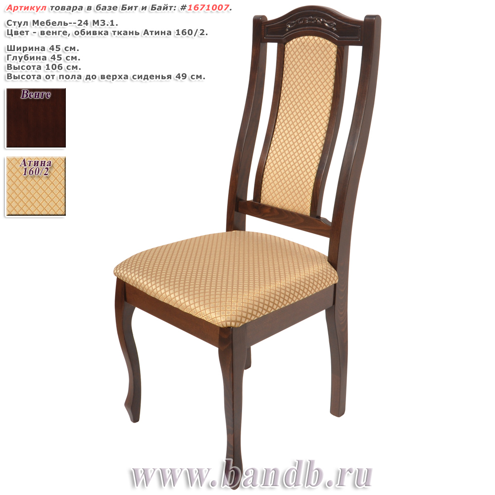 Стул Мебель--24 М3.1 цвет венге обивка ткань атина 160/2 распродажа стульев из массива Картинка № 1