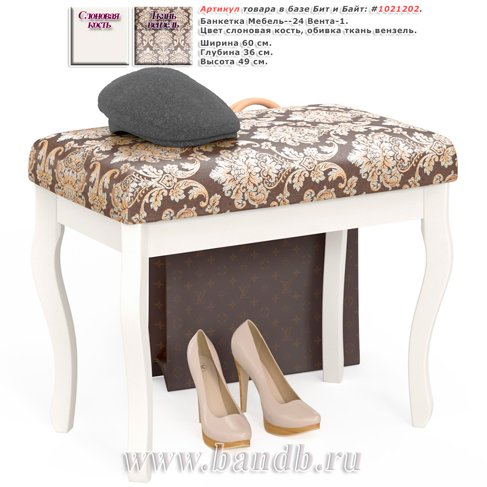 Банкетка Мебель--24 Вента-1, цвет слоновая кость, обивка ткань вензель Картинка № 1
