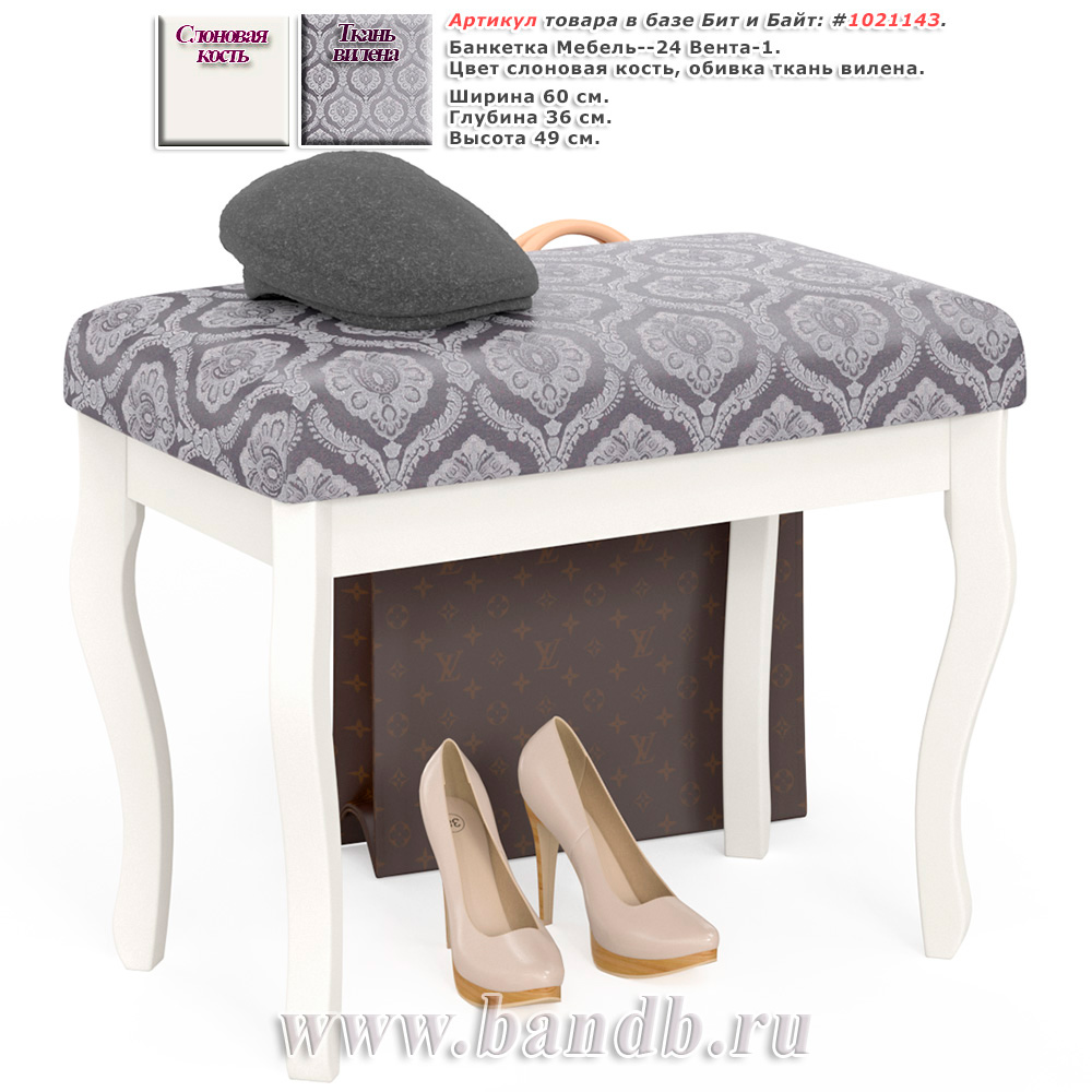 Банкетка Мебель--24 Вента-1, цвет слоновая кость, обивка ткань вилена Картинка № 1