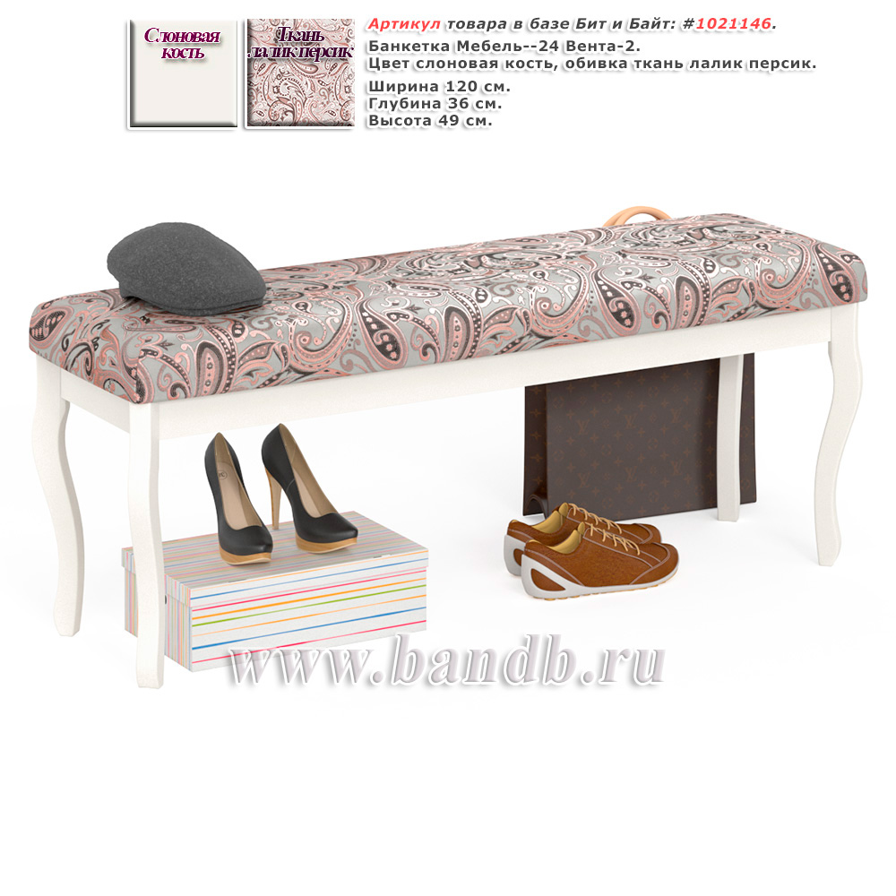 Банкетка Мебель--24 Вента-2, цвет слоновая кость, обивка ткань лалик персик Картинка № 1