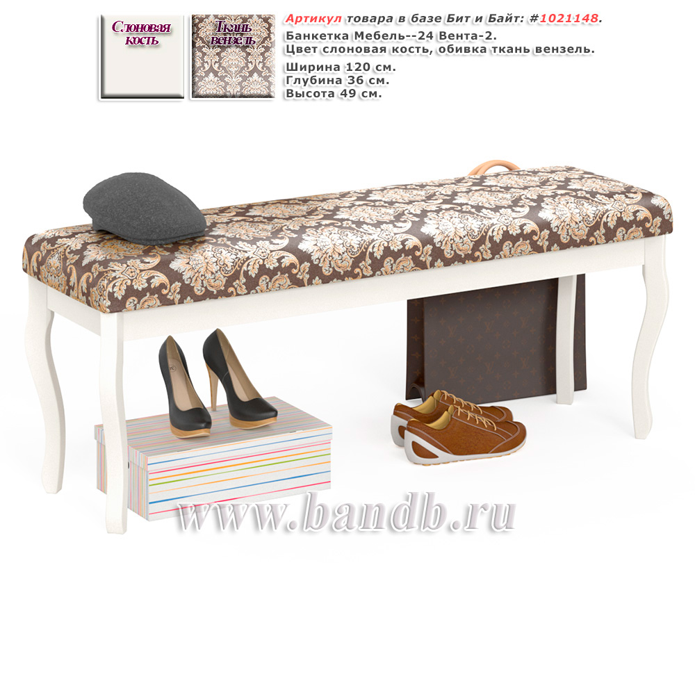 Банкетка Мебель--24 Вента-2, цвет слоновая кость, обивка ткань вензель Картинка № 1