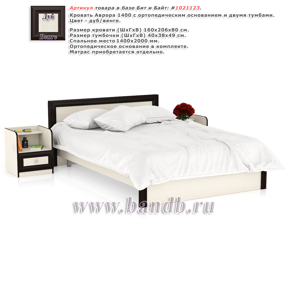 Кровать Аврора 1400 с ортопедическим основанием и двумя тумбами цвет дуб/венге Картинка № 1