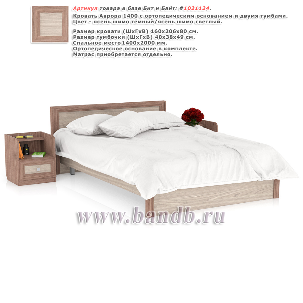 Кровать Аврора 1400 с ортопедическим основанием и двумя тумбами цвет ясень шимо тёмный/ясень шимо светлый Картинка № 1