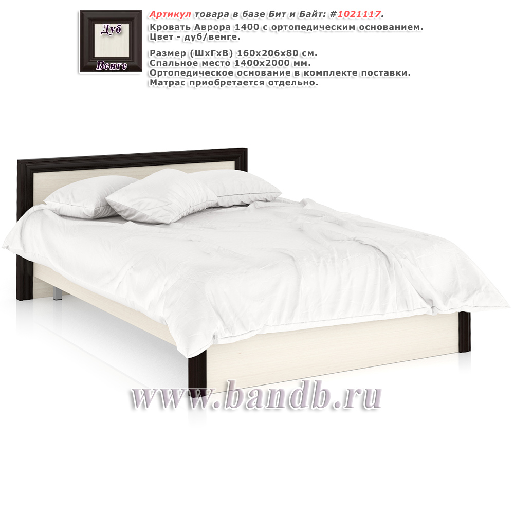 Кровать Аврора 1400 с ортопедическим основанием цвет дуб/венге Картинка № 1