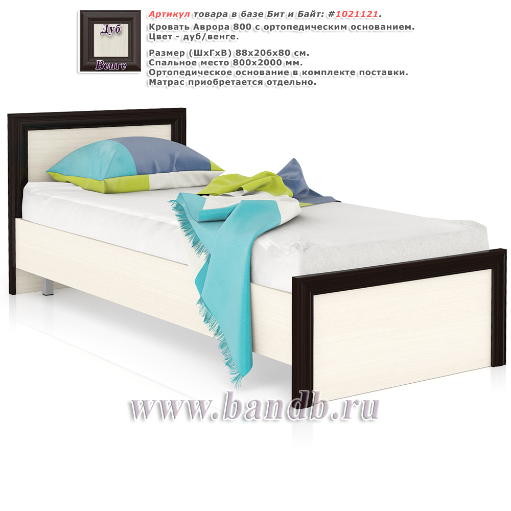 Кровать Аврора 800 с ортопедическим основанием цвет дуб/венге Картинка № 1