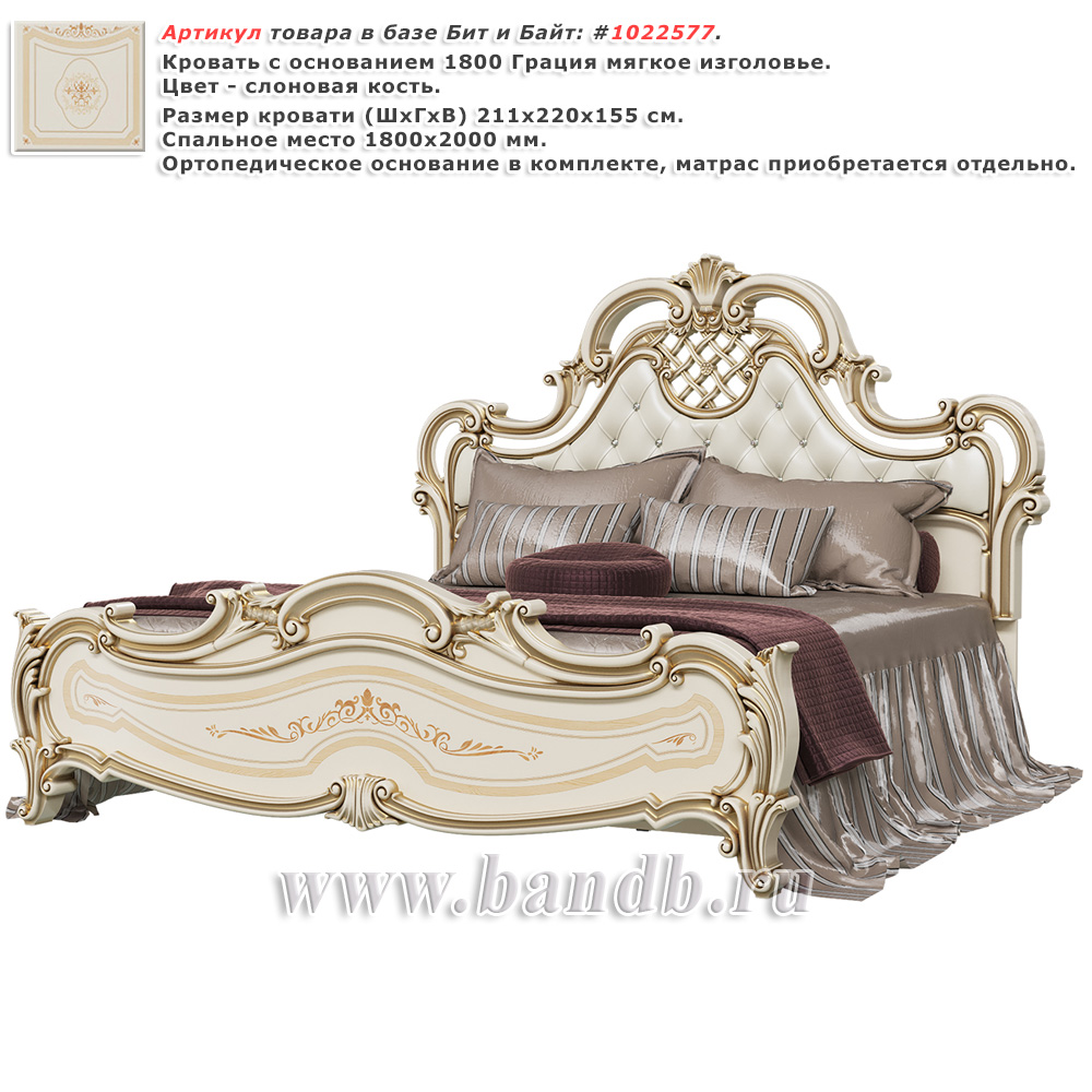 Кровать с основанием 1800 Грация мягкое изголовье цвет слоновая кость Картинка № 1