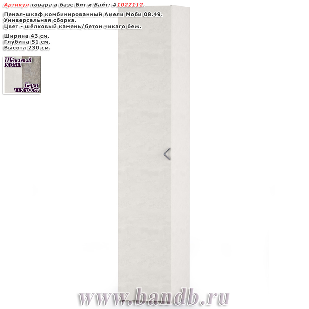 Пенал-шкаф комбинированный Амели Моби 08.49 цвет шёлковый камень Картинка № 1