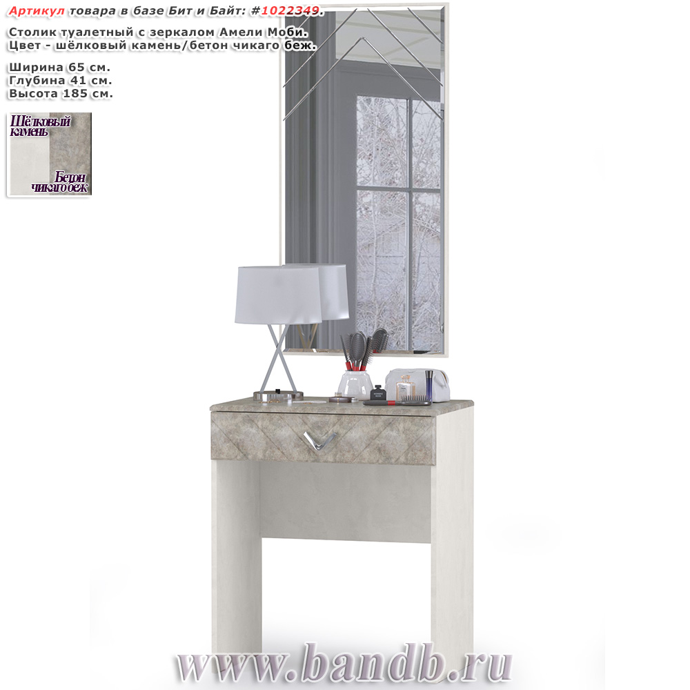 Столик туалетный с зеркалом Амели Моби цвет шёлковый камень/бетон чикаго беж Картинка № 1