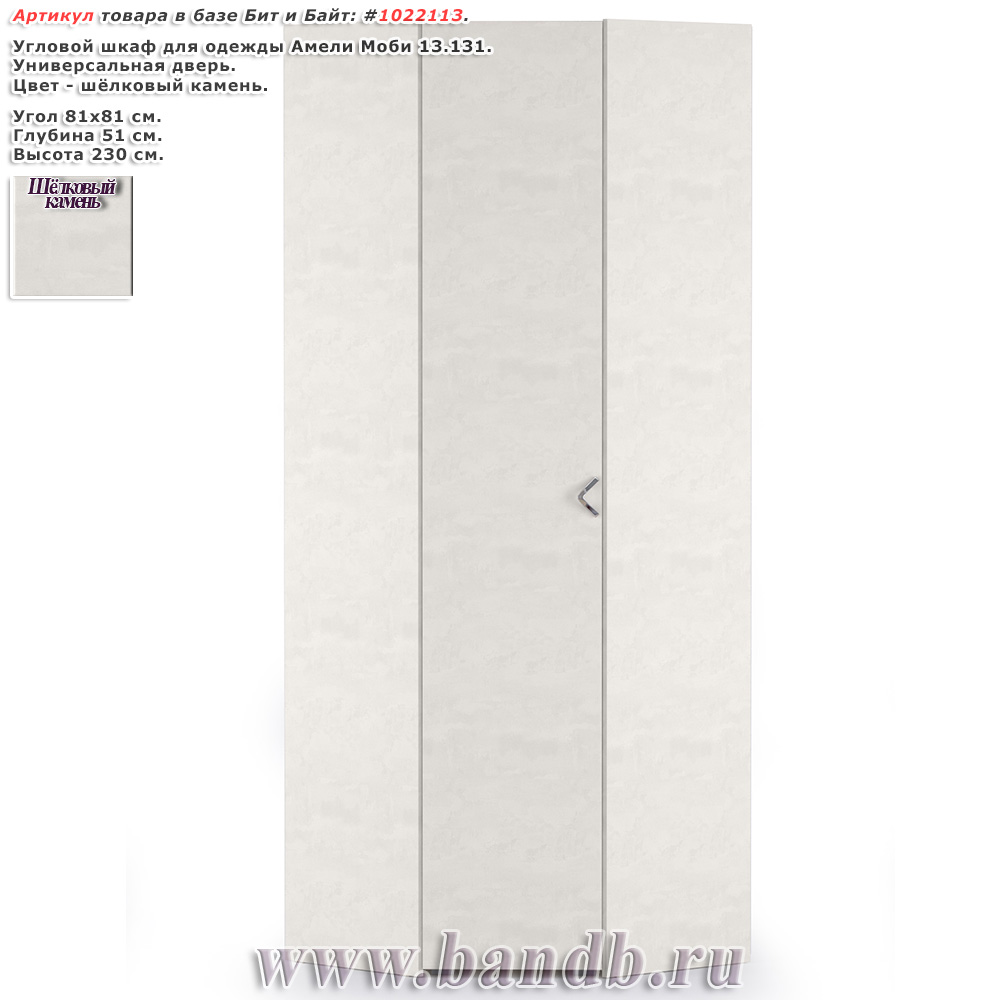 Угловой шкаф для одежды Амели Моби 13.131 цвет шёлковый камень Картинка № 1