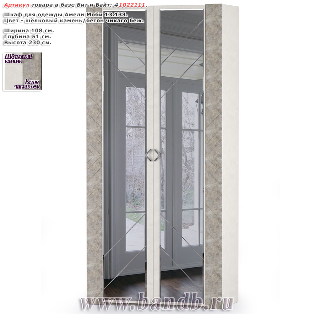 Шкаф для одежды Амели Моби 13.133 цвет шёлковый камень/бетон чикаго беж Картинка № 1