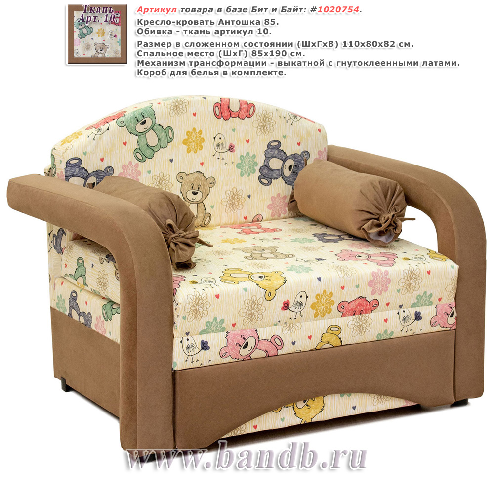 Кресло-кровать Антошка 85 ткань Арт. 10 Картинка № 1
