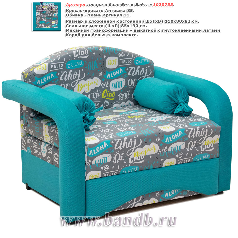Кресло-кровать Антошка 85 ткань Арт. 11 Картинка № 1