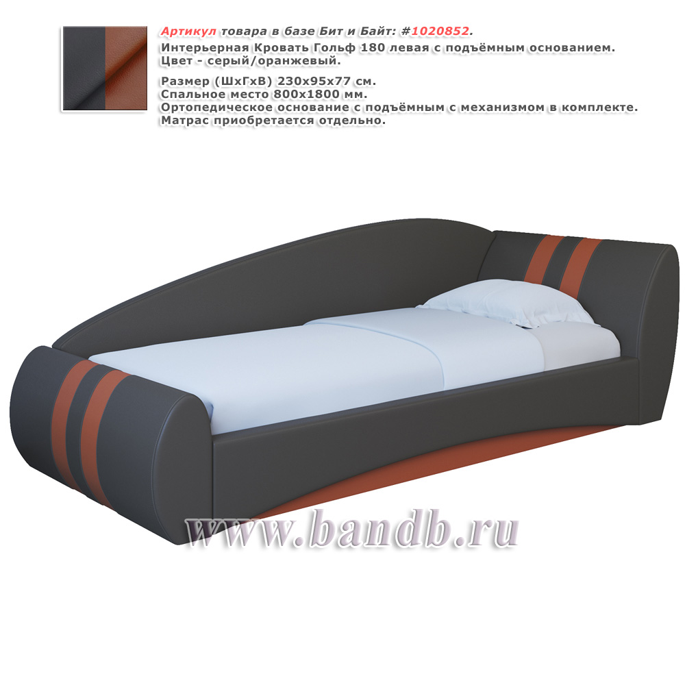Интерьерная Кровать Гольф 180 левая с подъёмным основанием цвет серый/оранжевый Картинка № 1